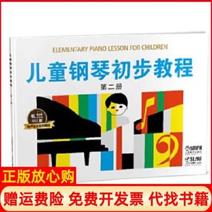 【正版书】儿童钢琴初步教程2有声音乐系列图书盛建颐杨素凝上海音乐出版社9787552313444
