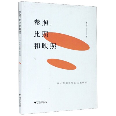 正版书参照比照和映照从文学到影视的转换研究陈力君|责编:李海燕浙江大学