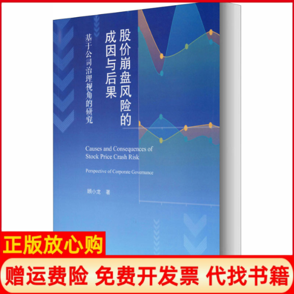 【正版书】股价崩盘风险的成因与后果基于公司治理视角的研究顾小龙著暨南大学出版社9787566829221