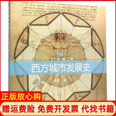正版书】西方城市发展史卓旻中国建筑工业出版社9787112175550