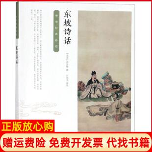 【正版书】东坡诗话中华经典诗话北宋苏东坡中华书局9787101123951