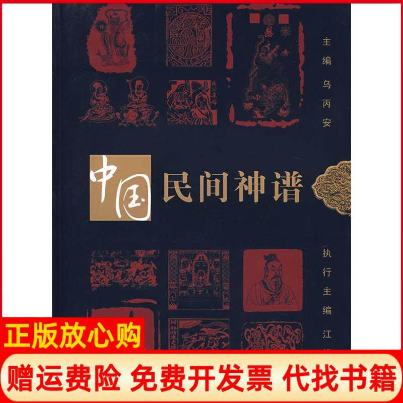 【正版书】中国民间神谱乌丙安主编著辽宁人民出版社9787205062026
