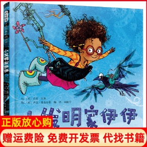 【正版书】小发明家伊伊让孩子学会坚持让大人明白陪伴和鼓励的重要文英皮普?琼斯图英萨拉?奥格尔维河北教育出版社9787554552254