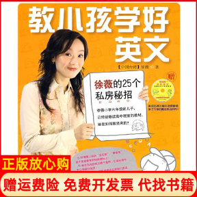 【正版书】教小孩学好英文附光盘徐薇著传媒大学出版社9787811273717