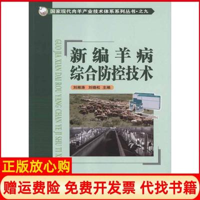 【正版书】新编羊病综合防控技术刘湘涛中国农业科学技术出版社9787511607072
