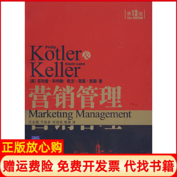 【正版现货】营销管理D13版美科特勒美凯勒格致出版社9787543216754,书籍/杂志/报纸,广告营销,淘宝优惠券,粉丝福利购,淘宝优惠卷