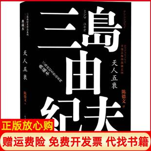 【正版书】丰饶之海四部曲之4天人五衰日三岛由纪夫著陈德文译人民文学出版社9787020120833