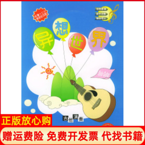 【正版书】异想世界木吉他演奏专辑附CD光盘一张台风流行音乐丛书何征责任编辑湖南文艺出版社9787540428068