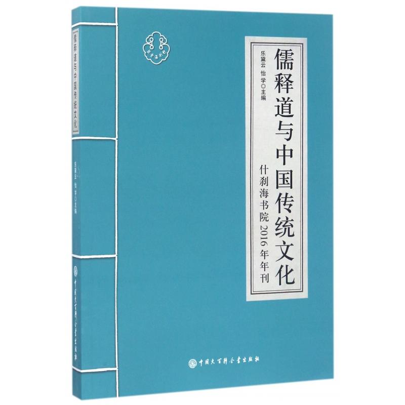 正版书儒释道与中国传统文化(什刹海书院2016年年刊)编者:乐黛云//怡学中国大百科