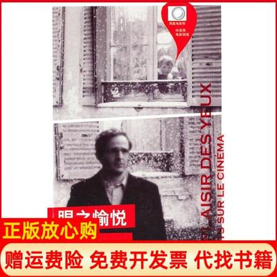 【正版书】眼之愉悦法特吕弗王竹雅凤凰出版社9787807297932