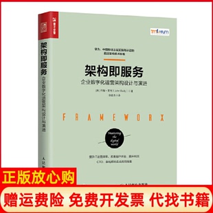 【正版书】架构即服务企业数字化运营架构设计与演进美约翰雷利|译者徐俊杰人民邮电9787115437785
