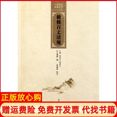 【正版书】敕修百丈清规中国禅宗典籍丛刊元德辉|杨曾文黄夏年|校注李继武中州古籍9787534835162