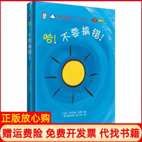 【正版书】哈不要搞错法埃尔维杜莱著陈小齐译重庆出版社9787229081843