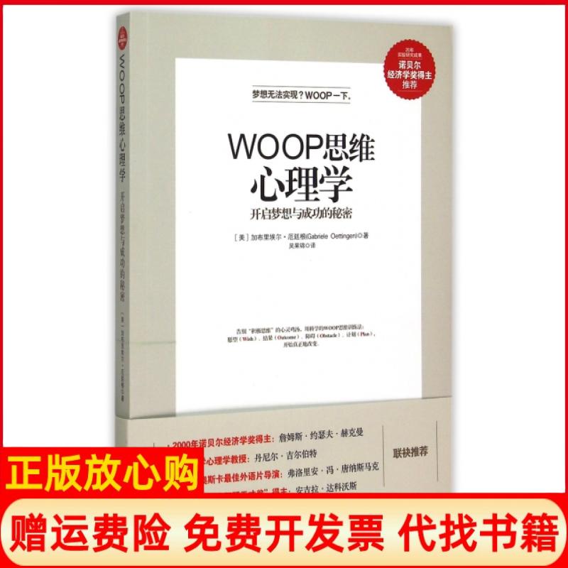 【正版书】WOOP思维心理学开启梦想与成功的秘密加布里埃尔厄廷根GabrieleOettingen著吴国锦译中国友谊出版公司9787505735316