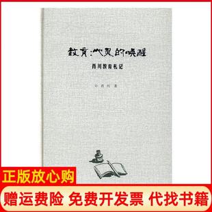 教育心灵 书 唤醒肖川教育札记肖川岳麓书社9787553807195 正版