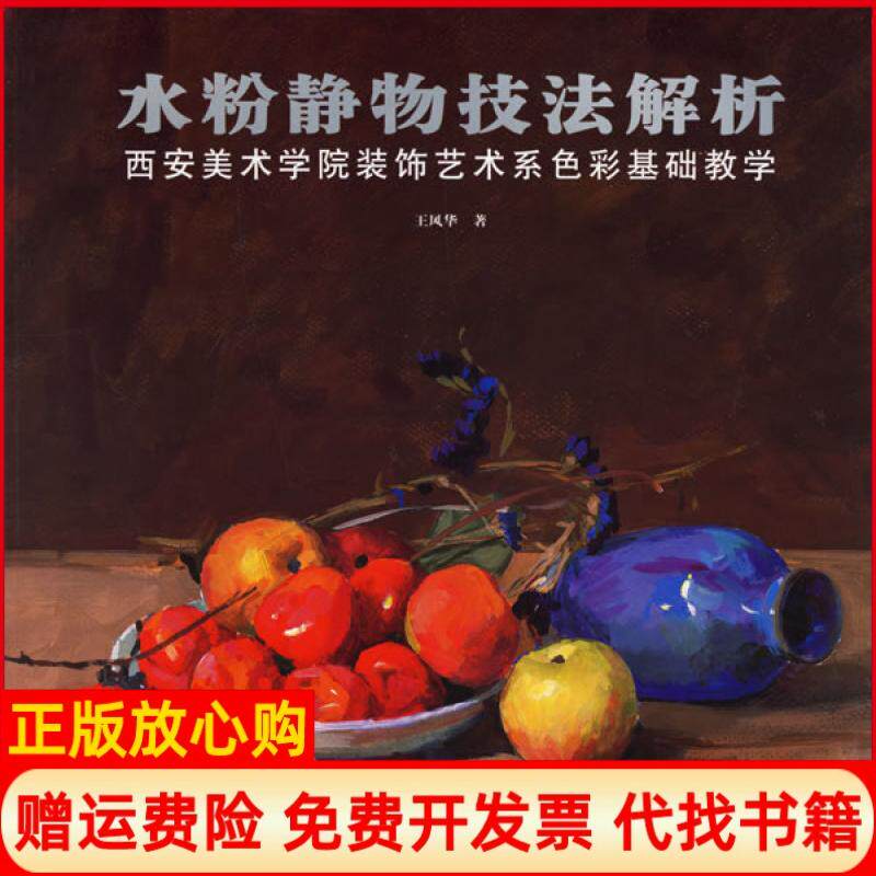 正版书】水粉静物技法解析王风华中国纺织出版社9787506442527