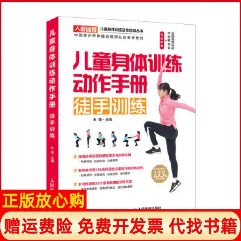 【正版现货】儿童身体训练动作手册徒手训练王雄人民邮电出版社9787115520043,书籍/杂志/报纸,体育运动(新),淘宝优惠券,粉丝福利购,淘宝优惠卷