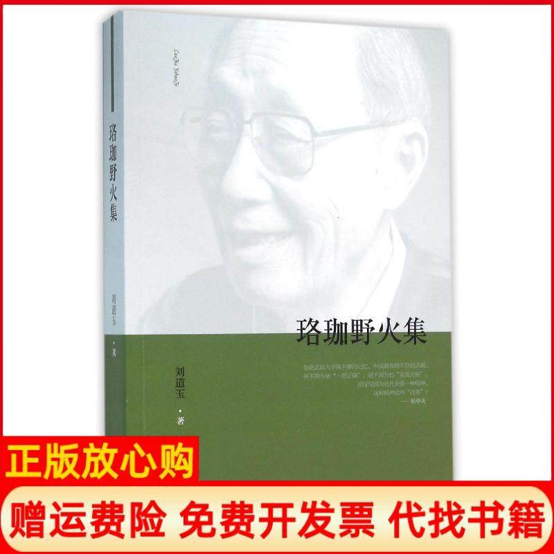 【正版书】珞珈野火集刘道玉著四川人民出版社9787220097553