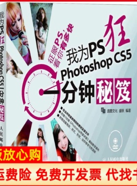 【正版书】我为PS狂PhotoshopCS5一分钟秘笈盛秋　人民邮电出版社9787115272195