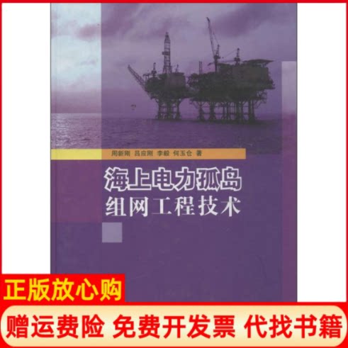 正版书】海上电力孤岛组网工程技术周新刚等著清华大学出版社9787302316213