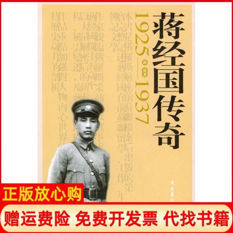 【正版书】蒋经国传奇19251937郭晨文化艺术出版社9787503924354 - 实物图