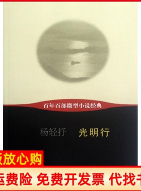 【正版书】光明行杨轻抒杨轻抒著作四川文艺出版社9787541133169