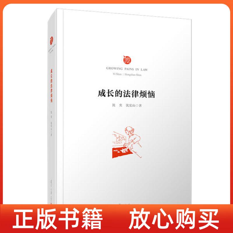 【正版书】成长的法律烦恼沈奕沈怀山复旦大学出版社