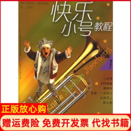 【正版书】快乐小号教程1附CD光盘一张霍斯瑞|周玮上海音乐出版社9787806674857