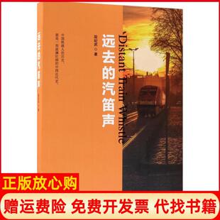 【正版书】远去的汽笛声段纪武世界知识出版社9787501256600