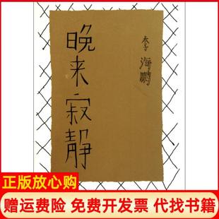 【正版书】晚来寂静海百花洲文艺9787550001442