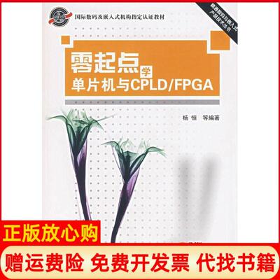 【正版书】零起点学单片机与CPLDFPGA内1张杨恒北京航空航天大学出版社9787811240061