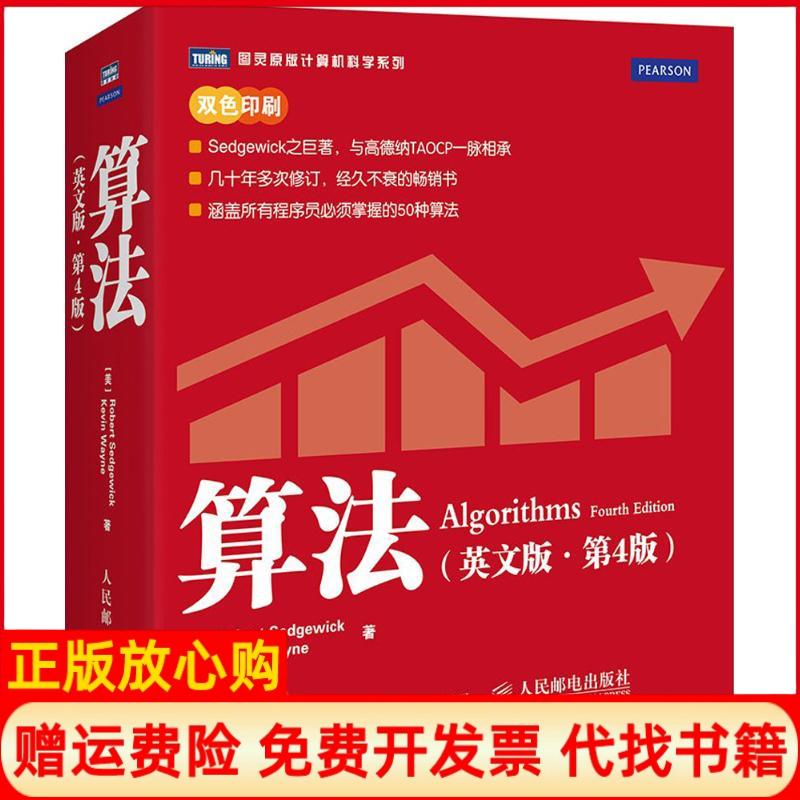 【正版书】算法美塞奇威克RobertSedgewick著美韦恩KevinWayne著人民邮电出版社9787115416902