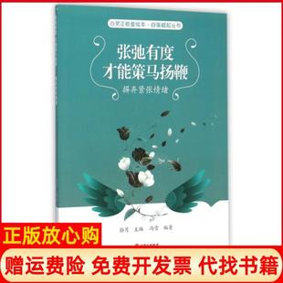 【正版书】张弛有度才能策马扬鞭自强崛起丛书心灵正能量绘本冯雪|总主编拾月现代9787514335026