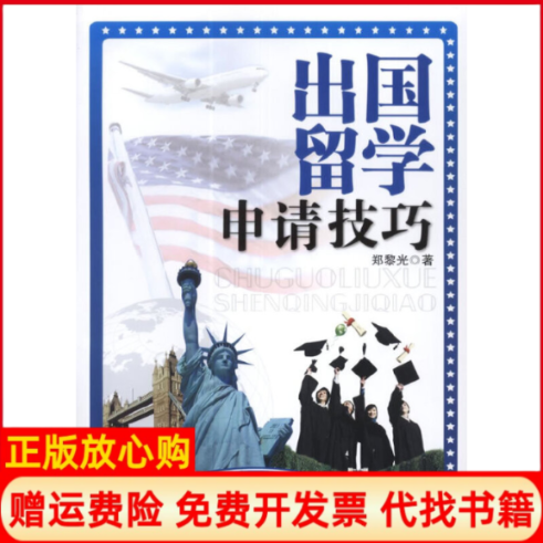 【正版书】出国留学申请技巧郑黎光著知识产权出版社9787513010207