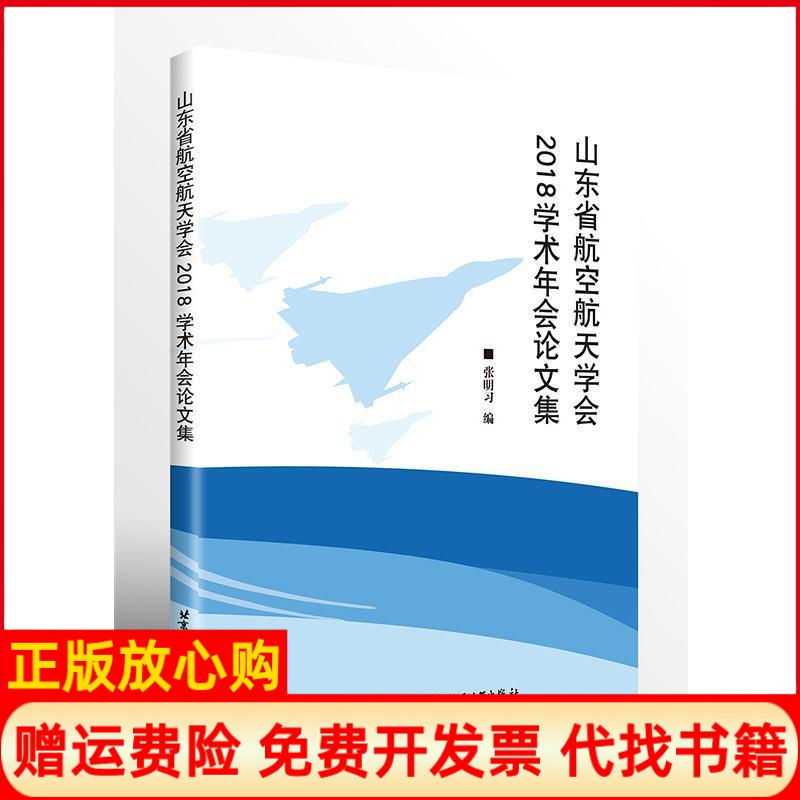 【正版书】山东省航空航天学会2018学术年会集张明习北京航空航天大学出版社9787512428294