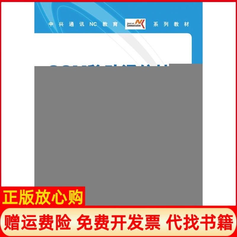 【正版书】GSM移动通信技术原理与应用原理设备仿真中兴通讯VC教育管理中心编著人民邮电出版社9787115212788