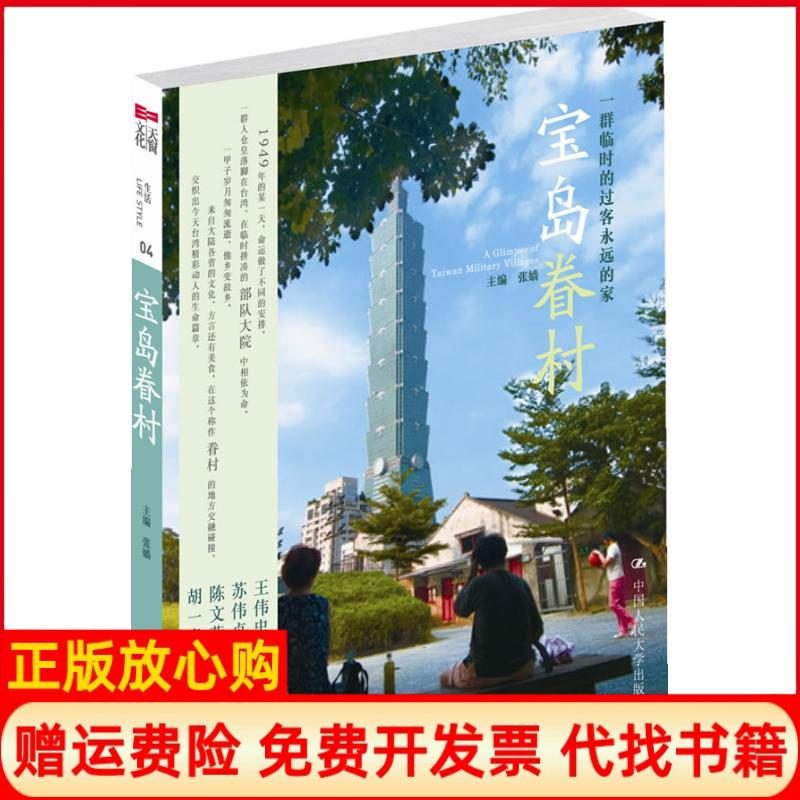 正版书】宝岛眷村张嫱著中国人民大学出版社9787300115832