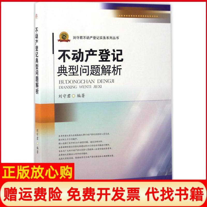 【正版书】不动产登记典型问题解析刘守君著西南交大出版社9787564352929