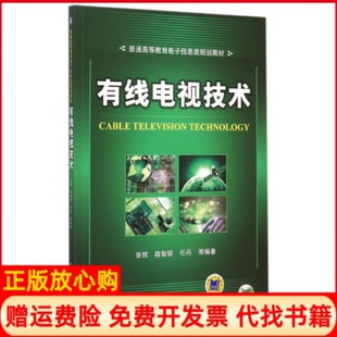 有线电视技术张辉著陈智丽著任丹著机械工业出版 书 社9787111511670 正版