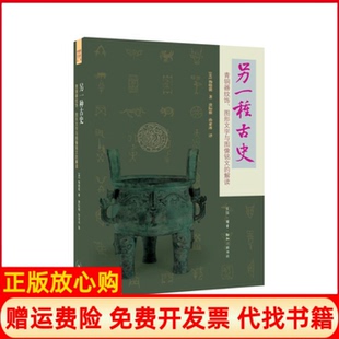 【正版现货】另一种古史青铜器纹饰图形文字与图像铭文的解读杨晓能生活读书新知三联书店9787108060358