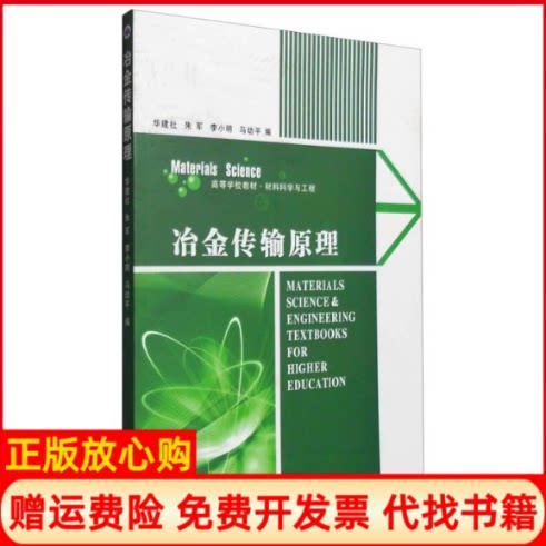 正版书】冶金传输原理华建社高等学校教材华建社编朱军编李小明编西北工业大学出版社9787561219041