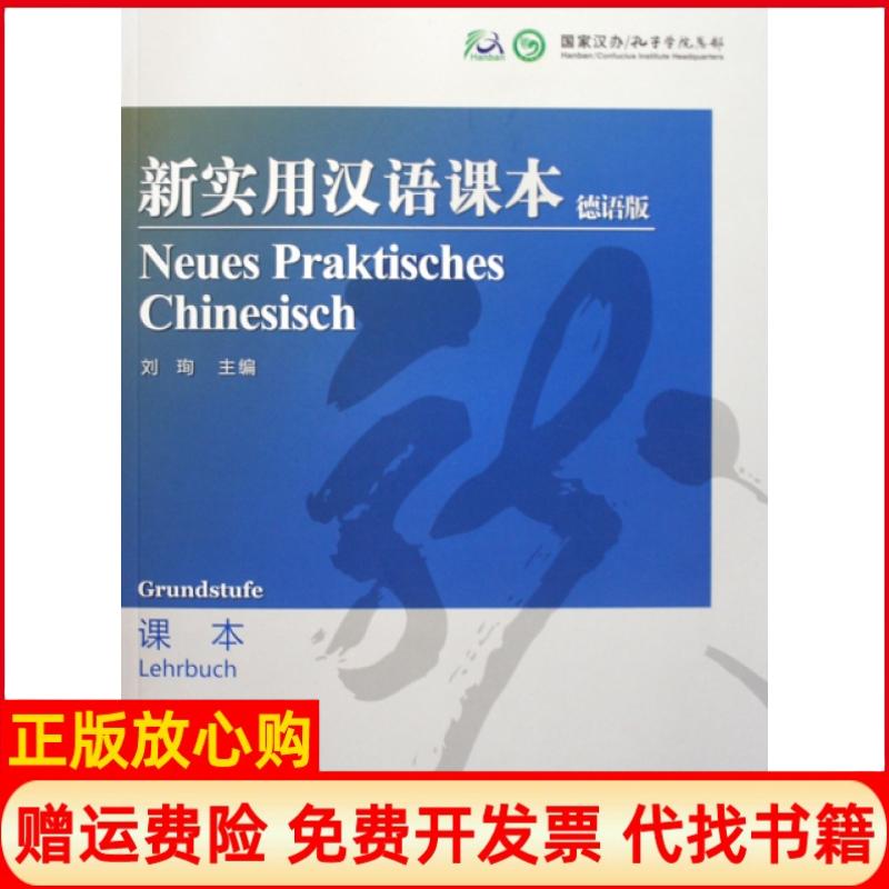 正版书】新实用汉语课本德语版课本刘珣北京语言大学出版社9787561924297