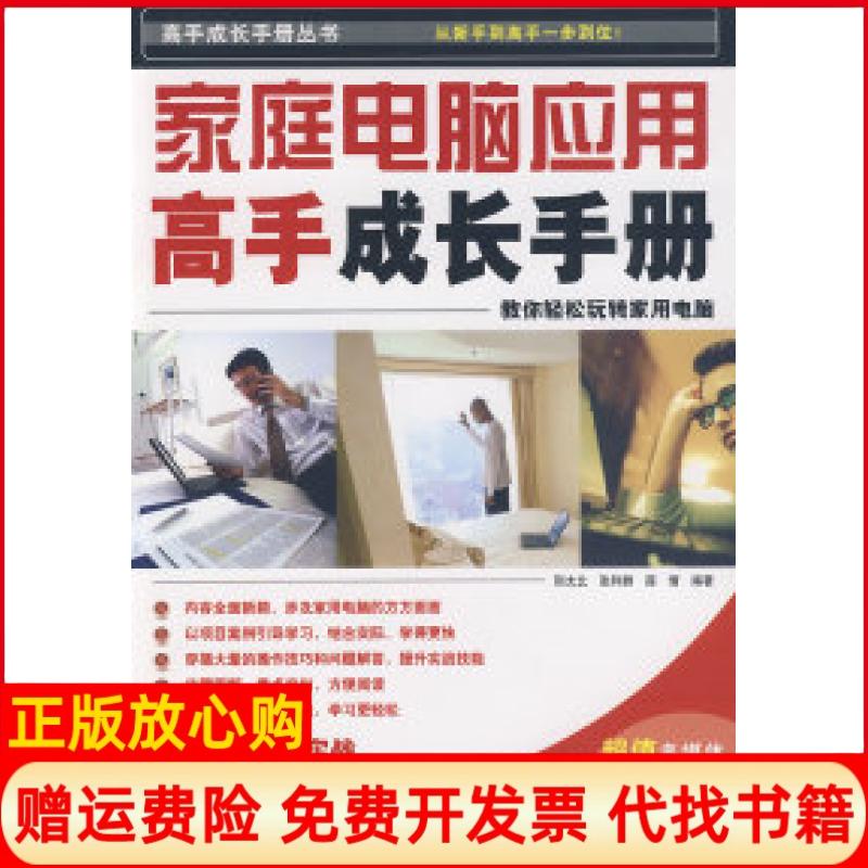【正版书】家庭电脑应用高手成长手册邢太北著中国铁道出版社9787113099404