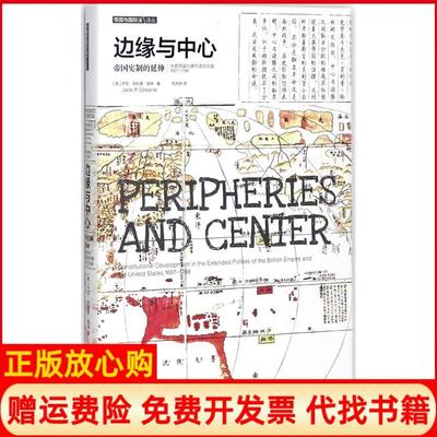 正版书】边缘与中心帝国宪制的延伸大英帝国与美利坚合众国杰克菲利普格林著中国政法大学出版社9787562075066