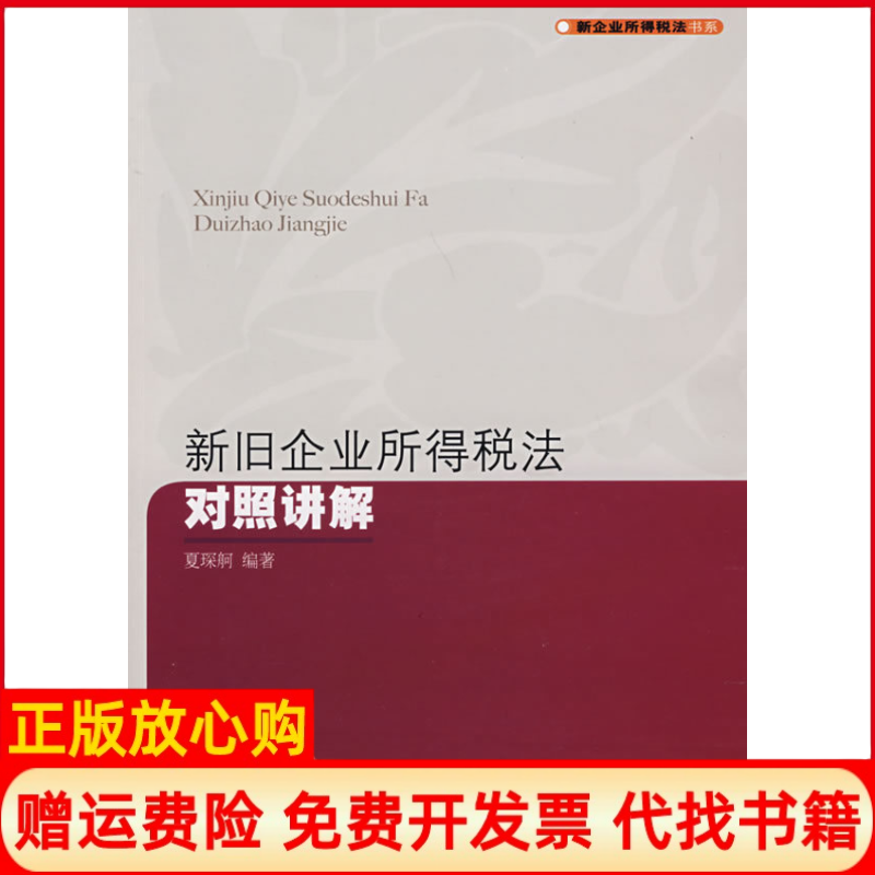 【正版书籍】新旧企业所得税法对照讲解夏琛舸著东北财经大学出版社9787811223101