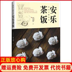 【正版书】舌尖上的马来安乐茶饭林金城华中科技大学出版社9787560998701