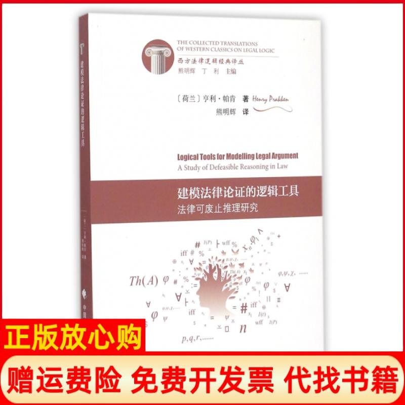 【正版书籍】建模律的逻辑工具法律可废止推理研究荷兰亨利帕肯著丁利 熊明辉译中国政法大学出版社9787562056522