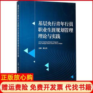 【正版书】基层央行青年行员职业生涯规划管理理论与实践杨立杰武汉大学出版社9787307192263