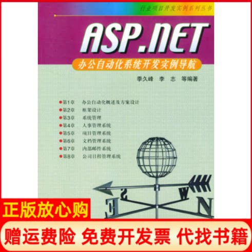 正版书】ASPNET办公自动化系统开发实例导航行业项目开发实例系列丛书季久峰李志人民邮电出版社9787115124425