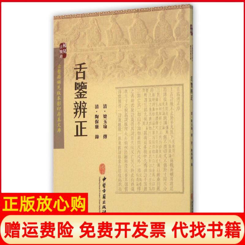 【正版书籍】舌鉴辨正清陶保廉录中医古籍出版社9787515208596